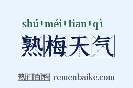 熟梅天气是什么意思的图片